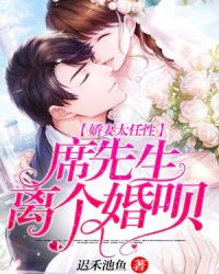 嬌妻太任性：席先生，離個婚唄