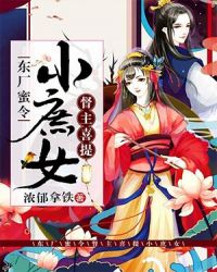 東廠蜜令：督主喜提小庶女