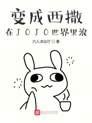 變成西撒在JOJO世界裏浪