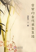 全家的古代求生生活 全家的古代求生生活
