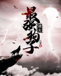 諸天最強狗子