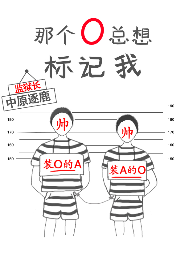 那個O總想標記我