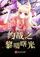 約戰之黎明曙光