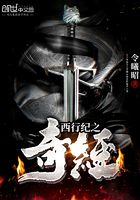 西行紀之奇經