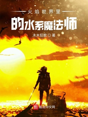 火焰世界裏的水係魔法師