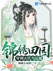 錦繡田園穿到古代當後娘