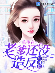 重生在老爹還沒造反的時候