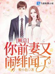顧總你前妻又鬧緋聞了