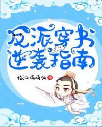 反派穿書逆襲指南