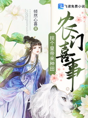 農門喜事：拐個皇帝來種田