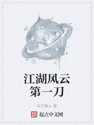 江湖風雲第一刀