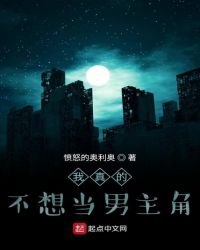 我真的不想當男主角