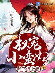 權寵小蠻妃：陛下纏上癮