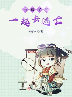 帶著全村一起去逃亡