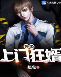 神級上門狂婿