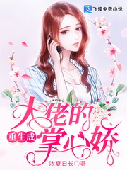 重生成大佬的掌心嬌