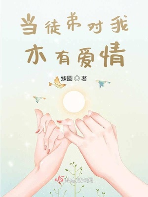 當徒弟對我木有愛情