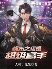 都市之我是超級高手