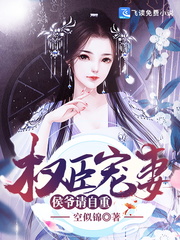 權臣寵妻：侯爺請自重