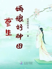 重生嬌娘好種田
