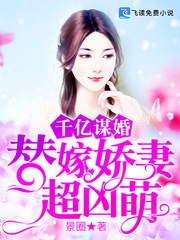 千億謀婚：替嫁嬌妻超凶萌