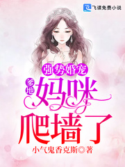強勢婚寵：爹地，媽咪爬牆了