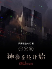 一切從神豪係統開始