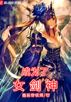 成為了女劍神