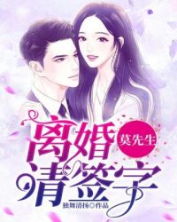 莫先生離婚請簽字