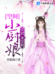 空間小廚娘：夫君，來嚐鮮