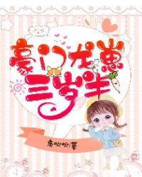 豪門龍崽三歲半