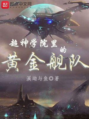 超神學院裏的黃金艦隊