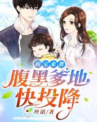 腹黑爹地快投降 腹黑爹地快投降