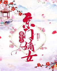 重生之京門嫡女 重生之京門嫡女