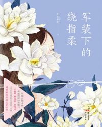 軍裝下的繞指柔（黃景瑜、李沁主演）