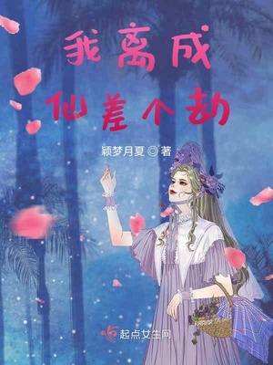 我離成仙差個劫 我離成仙差個劫