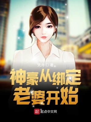 神豪從綁定老婆開始