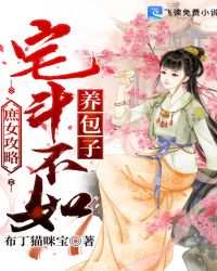 庶女攻略：宅鬥不如養包子