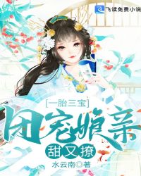 一胎三寶：團寵娘親甜又撩