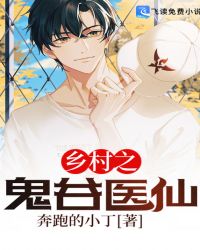 鄉村之鬼穀醫仙