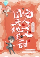 團寵夫人她又美又甜 團寵夫人她又美又甜