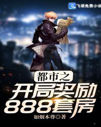 都市之開局獎勵888套房