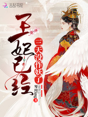 王妃已經三天沒作妖了
