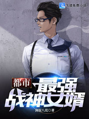 都市最強戰神女婿