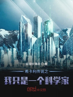 希卡利傳說之我隻是一個科學家