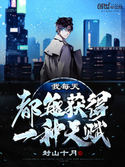 我每天都能獲得一種天賦