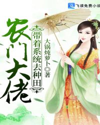 農門大佬：帶著係統去種田