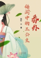 傳聞中的三公主番外 傳聞中的三公主番外