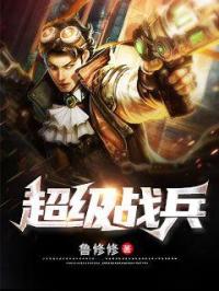 超級戰兵.
