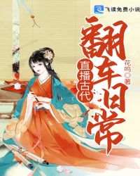 直播古代翻車日常